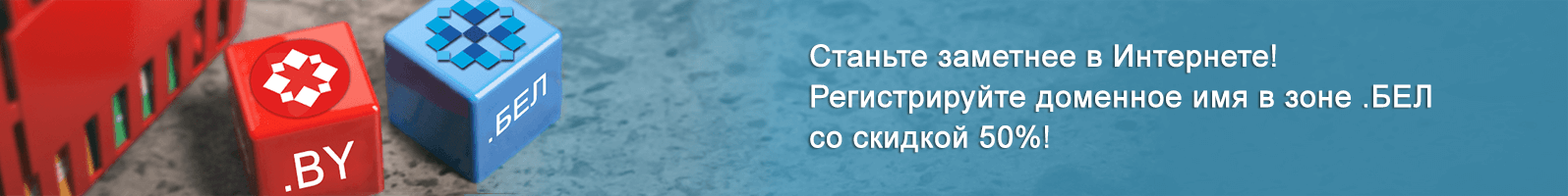 Станьце больш прыкметнымі ў Інтэрнэце! Рэгіструйце даменнае імя ў зоне .БЕЛ са зніжкай 50%! akcia